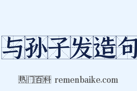 与孙子发造句是什么意思的图片